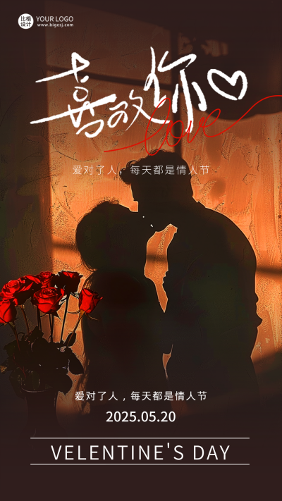 520情人节告白实景海报 模板ID：65616
