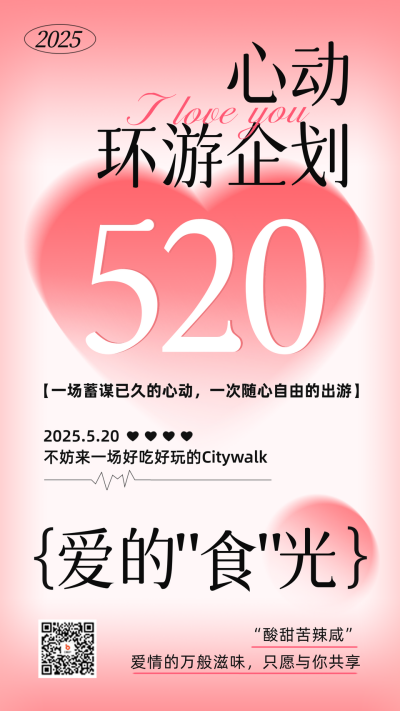 520心动企划海报 模板ID：65650