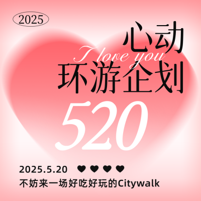 520心动企划方形海报 模板ID：65651
