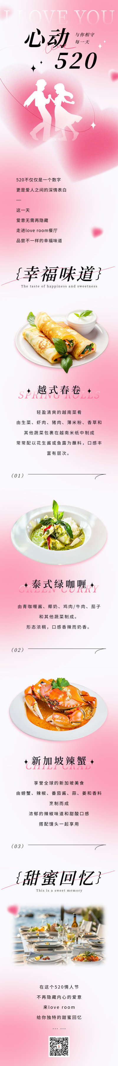 520情人节餐饮产品宣传公众号长图 模板ID：65656