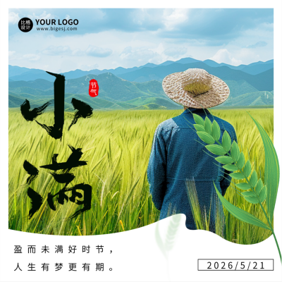 小满节气祝福实景宣传方形海报 模板ID：65676