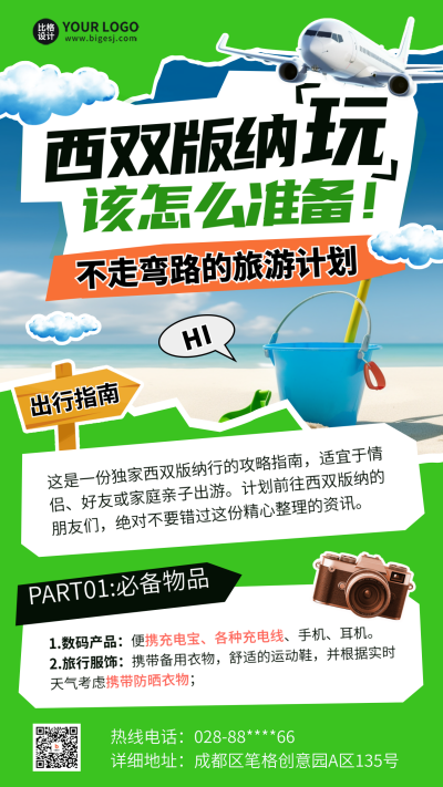旅游出行宣传指南海报 模板ID:65694