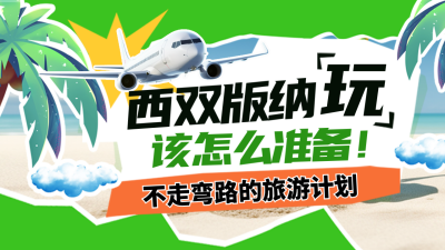 旅游出行指南宣传攻略公众号新图文封面图 模板ID：65698