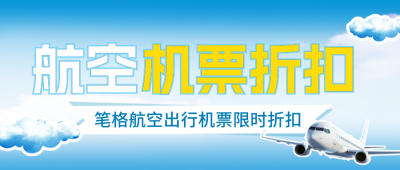机票优惠促销宣传封面首图 模板ID：65709