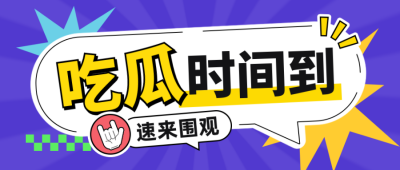 娱乐八卦新闻资讯趣味封面首图 模板ID:65715
