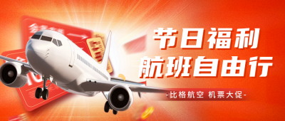机票促销活动宣传公众号首图 模板ID：65784