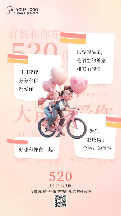 520情人节祝福寄语海报 模板ID:65799