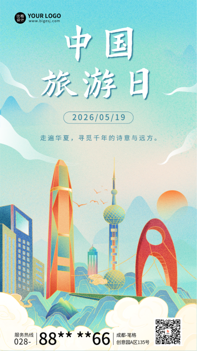 中国旅游日国潮插画风宣传海报 模板ID：65819