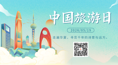 中国旅游日宣传国潮插画风二维码海报 模板ID：65822