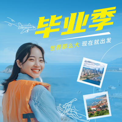 毕业季旅游出行宣传方形海报 模板ID：65875