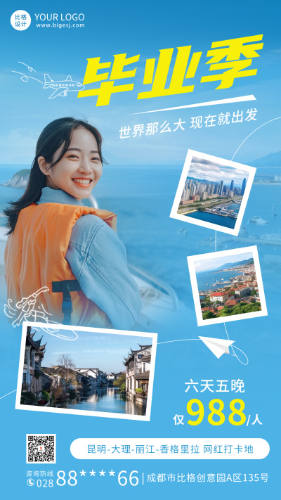 毕业季旅游出行宣传海报 模板ID：65879