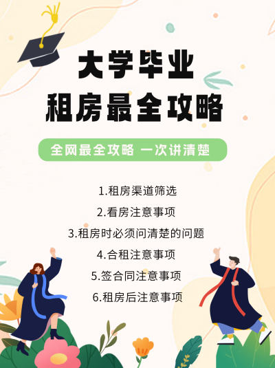 毕业季大学生租房攻略小红书封面图 模板ID:65890