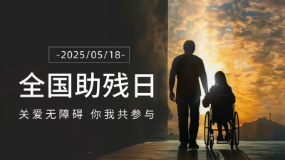 关爱助残日宣传公众号新图文封面图 模板ID：65898