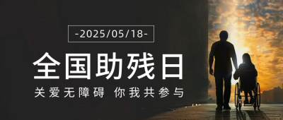 关爱助残日宣传公众号首图 模板ID：65900
