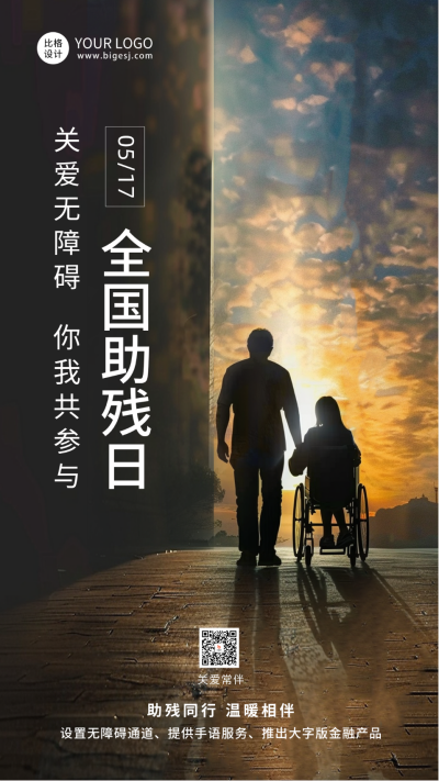 关爱助残日宣传海报 模板ID：65901