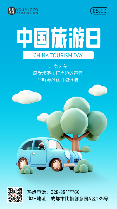 中国旅游日3D宣传海报 模板ID：65902