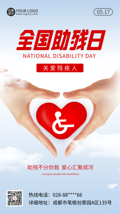 全国助残日公益宣传海报 模板ID：65907