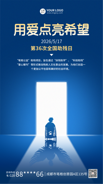 手绘全国助残日宣传海报 模板ID:65919