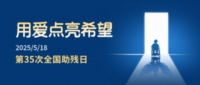 手绘全国助残日宣传公众号封面首图 模板ID：65920