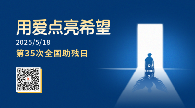 手绘全国助残日二维码 模板ID：65922