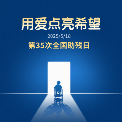 手绘全国助残日宣传方形海报 模板ID：65923