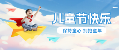 六一儿童节祝福封面首图 模板ID：65940