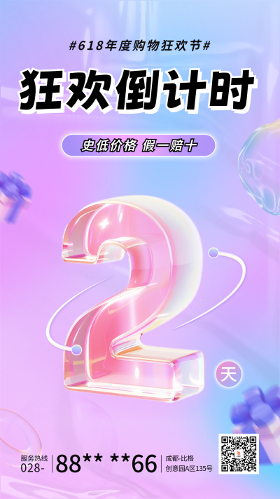 618购物狂欢倒计时宣传海报 模板ID：65954