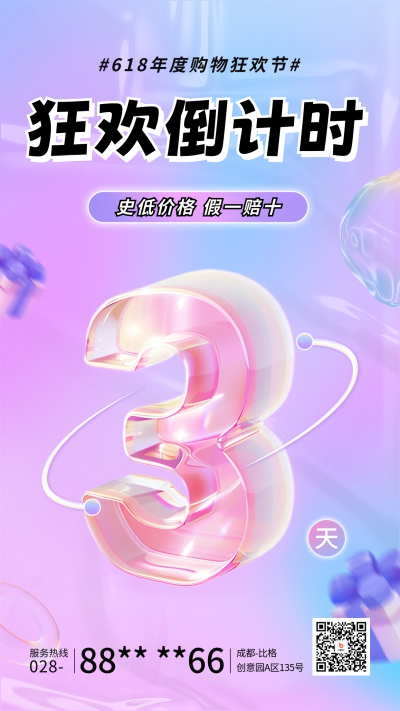 618购物狂欢倒计时宣传海报 模板ID：65955