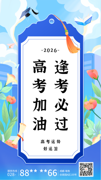高考加油祝福如意签海报 模板ID:65962