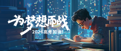 高考加油手绘祝福公众号封面首图 模板ID：65973