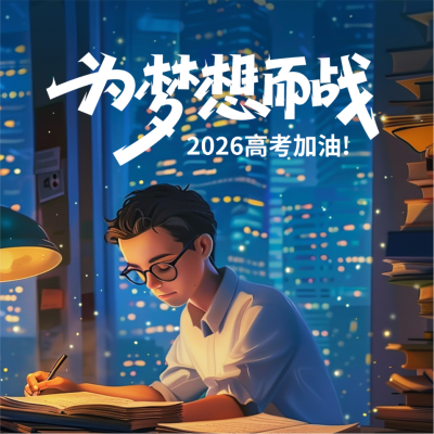 高考加油手绘祝福方形海报 模板ID：65975