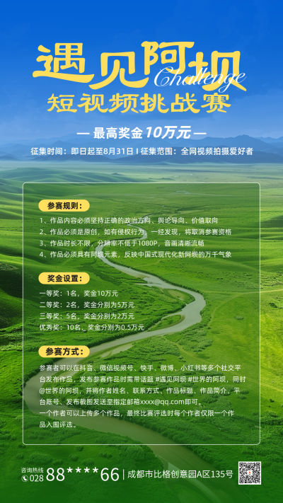 阿坝短视频宣传海报 模板ID:65999