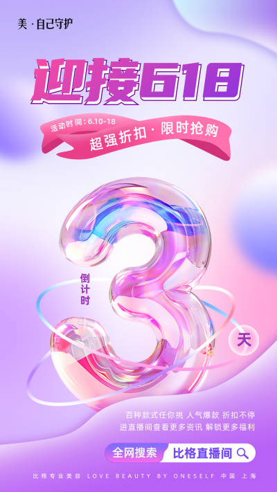 618倒计时宣传海报 模板ID：66007