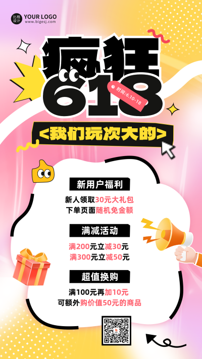 618促销活动宣传海报 模板ID:66015