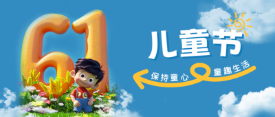 儿童节3D立体祝福公众号封面首图 模板ID：66066