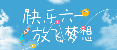 儿童节简约祝福公众号封面首图 模板ID：66069
