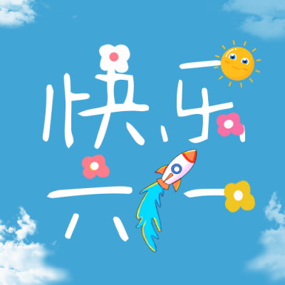 儿童节简约祝福公众号封面次图 模板ID：66070