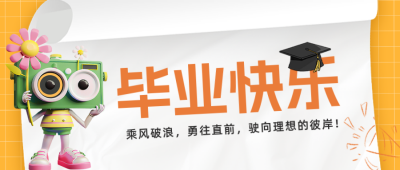 毕业祝福趣味公众号封面首图 模板ID：66073