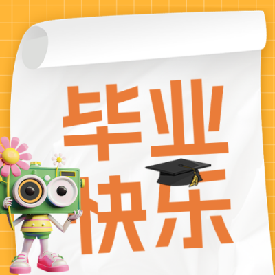 毕业祝福趣味公众号封面次图 模板ID：66074