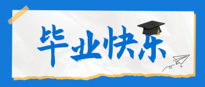 毕业祝福公众号封面首图 模板ID：66076
