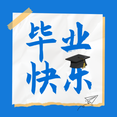 毕业祝福公众号封面次图 模板ID：66077