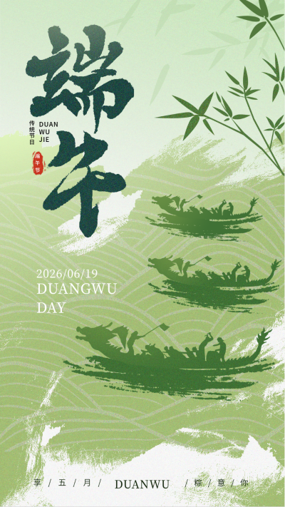 简约风端午节海报 模板ID：66100