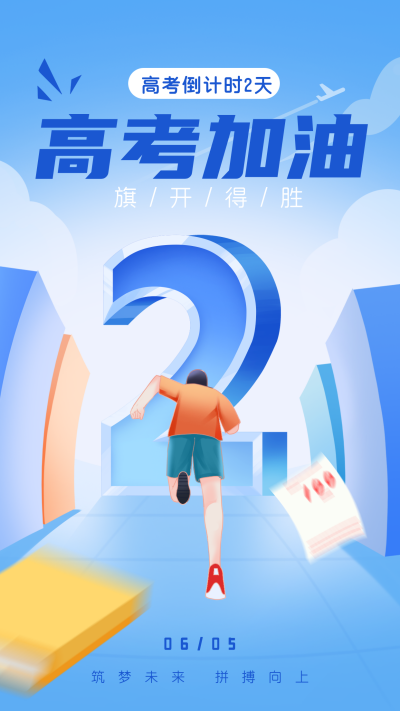 高考倒计时2天宣传海报 模板ID：66136
