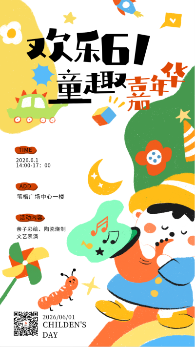 儿童节活动宣传海报 模板ID:66151