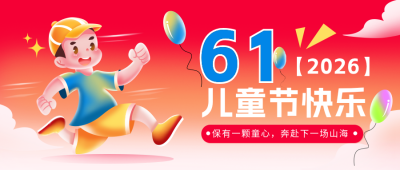 儿童节快乐公众号封面首图 模板ID:66160