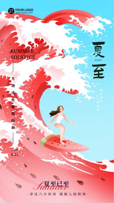 夏至节气海报 模板ID:66177