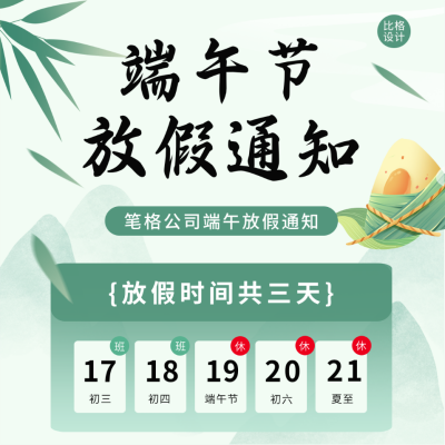 端午节放假通知宣传方形海报 模板ID：66268