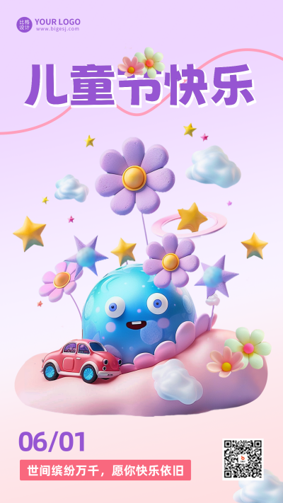六一儿童节祝福海报 模板ID:66274