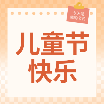 儿童节贺卡祝福封面次图 模板ID：66291