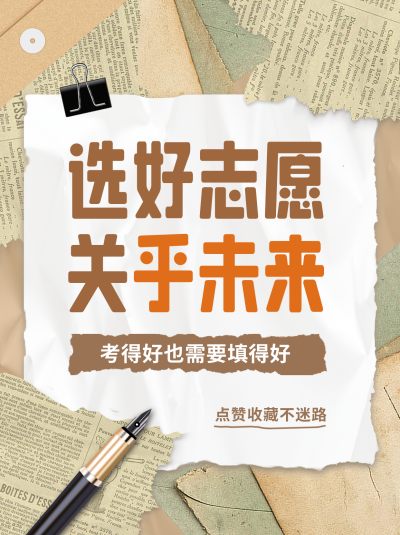 高考填报志愿攻略指南小红书封面 模板ID：66308